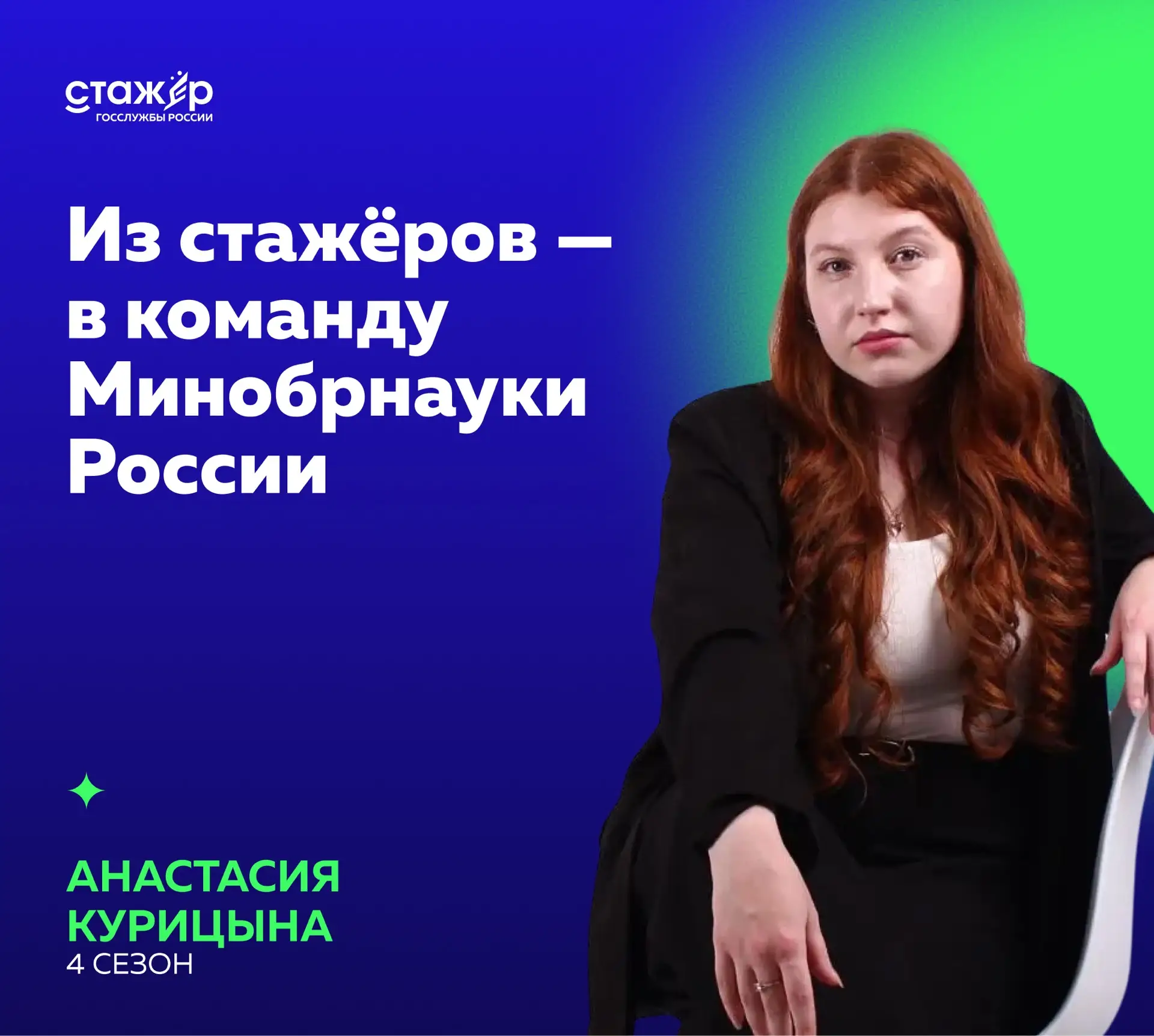 Из стажёров — в команду Минобрнауки России