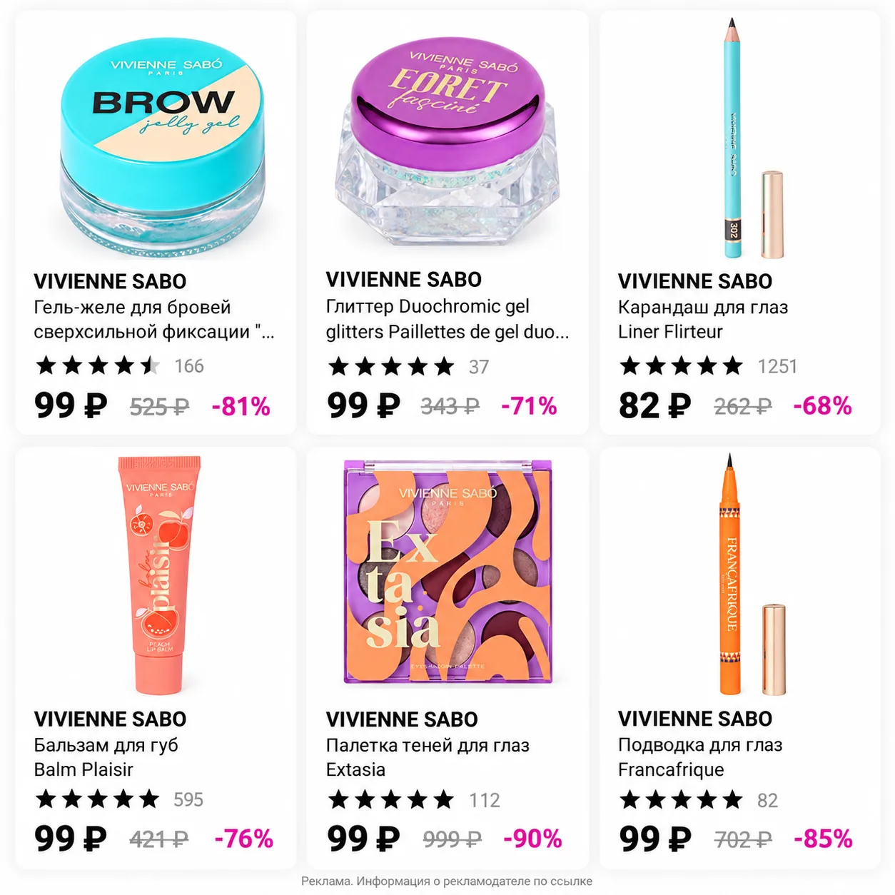 💄Выносим Vivienne Sabo от 80₽