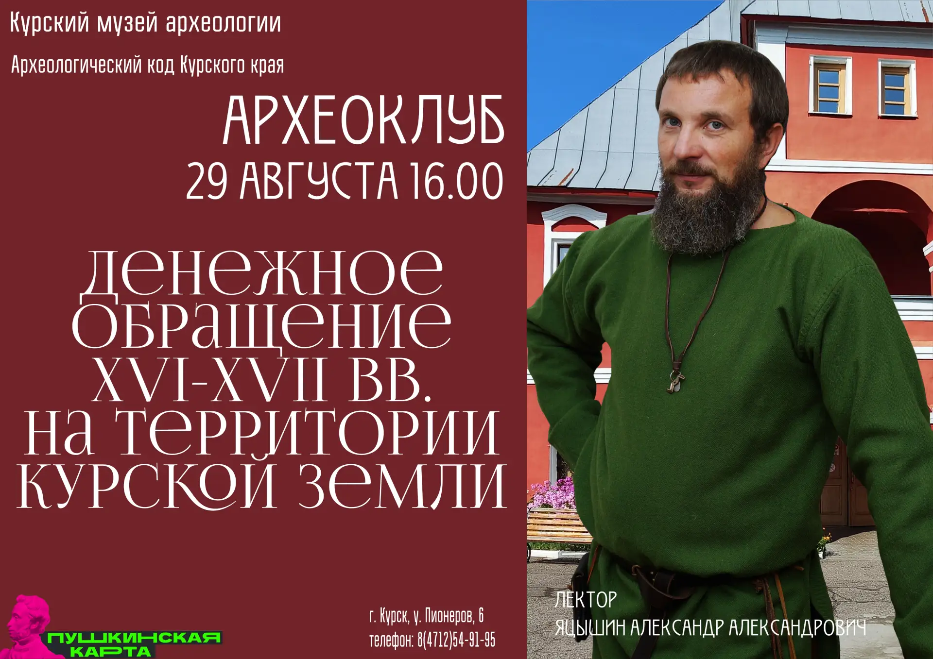 Скоро в Археоклубе: лекция о деньгах XVI–XVII веков! 💰Друзья, совсем скоро, 29 августа...