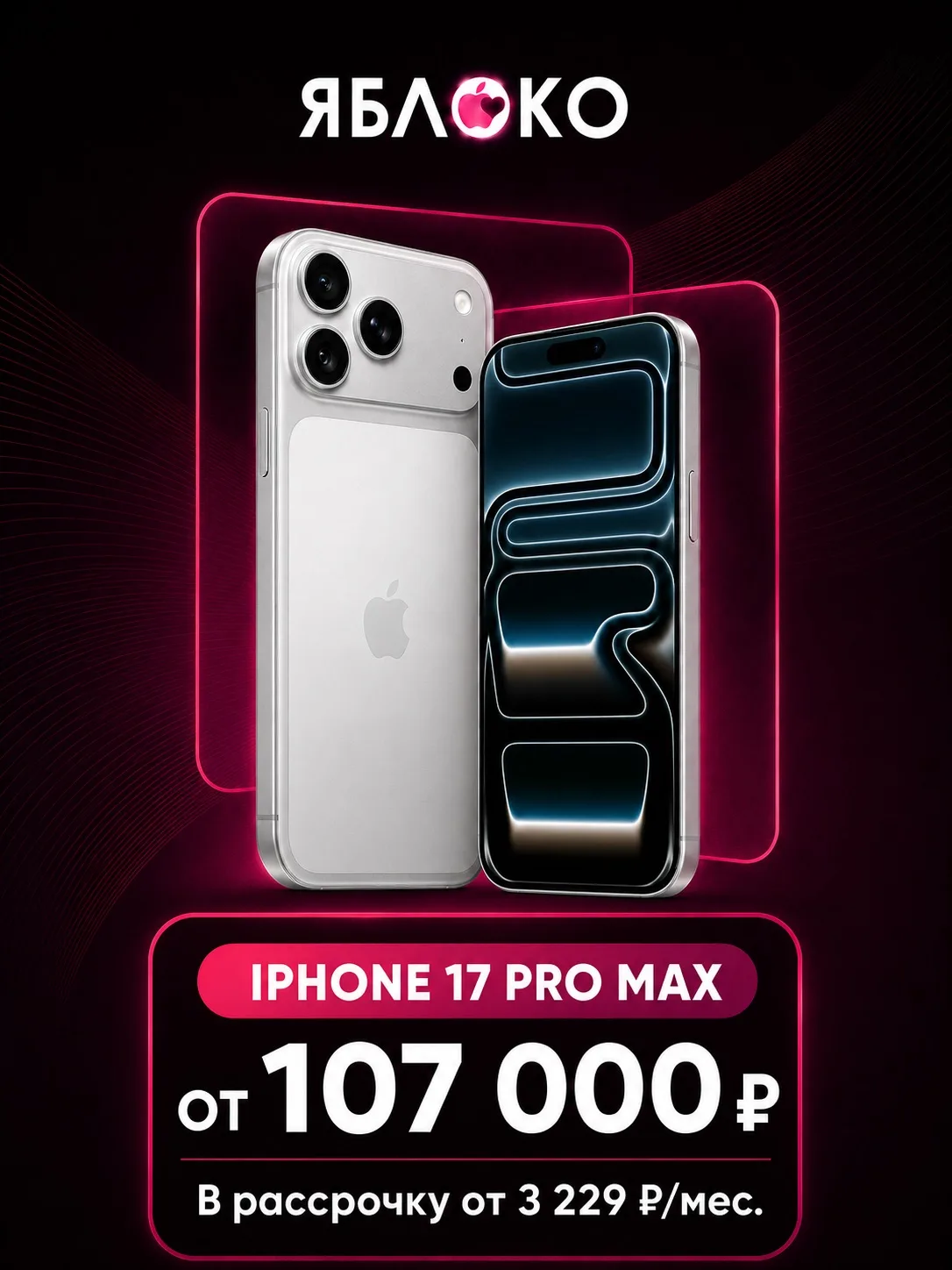 🔥 iPhone 17 Pro Max - от 107 000 ₽