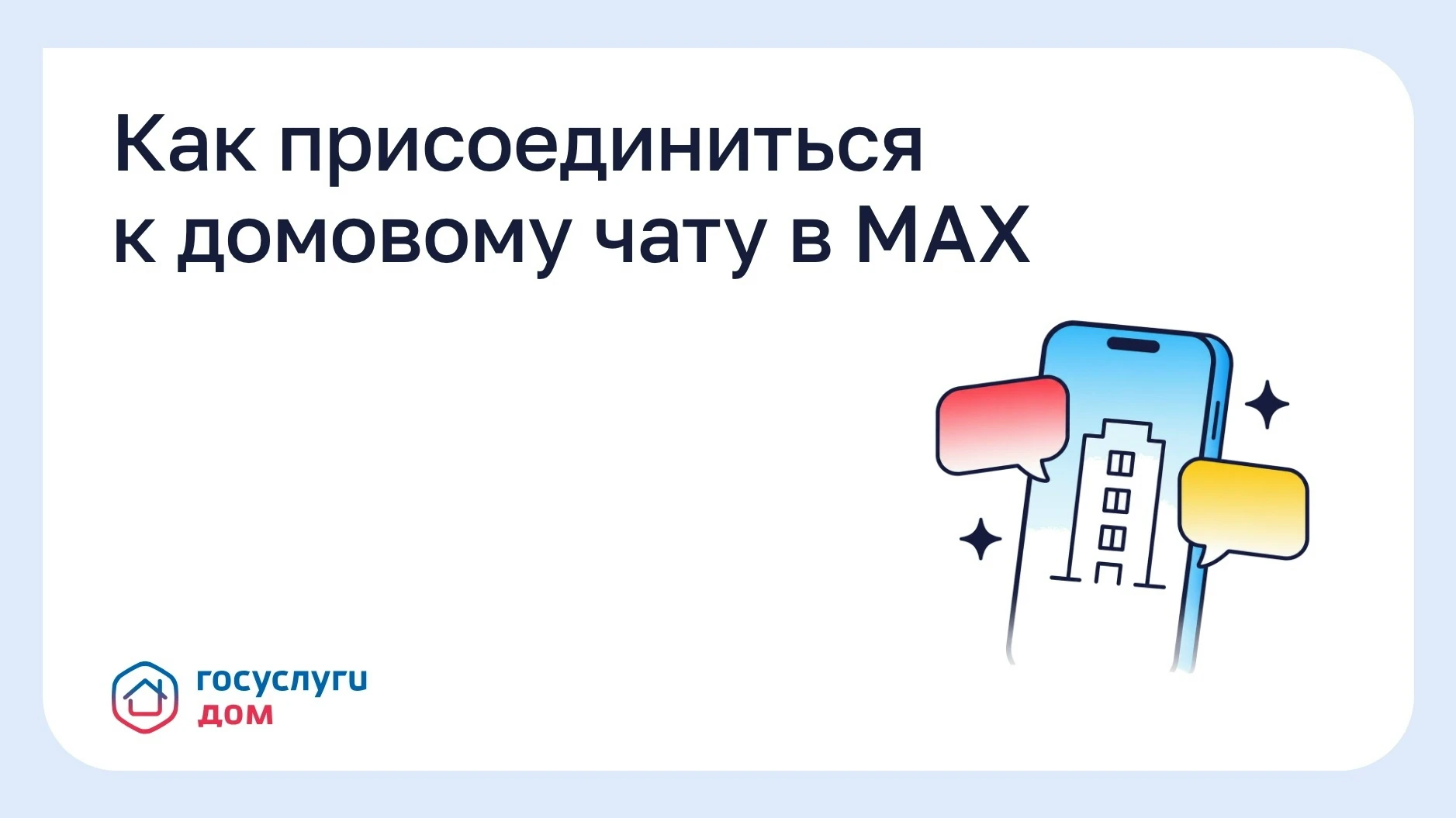 🏠 Как присоединиться к домовому чату в MAX