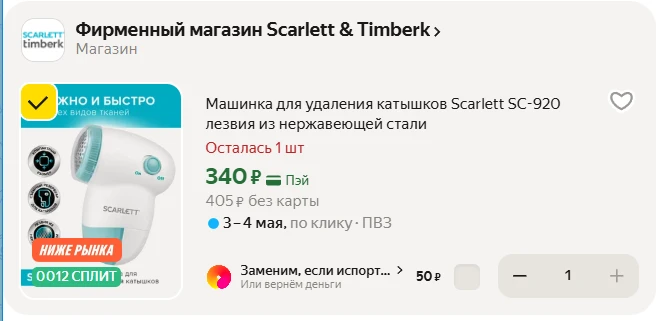 Машинка для удаления катышков Scarlett SC-920 лезвия из нержавеющей стали