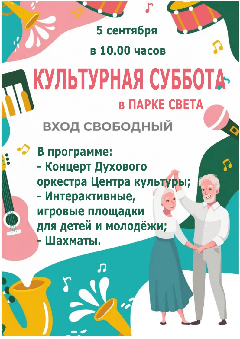 Культурная суббота в Парке Света!
