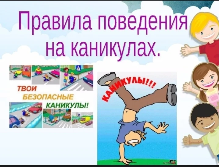 Памятка по безопасности на летние каникулы для детей и родителей!!!