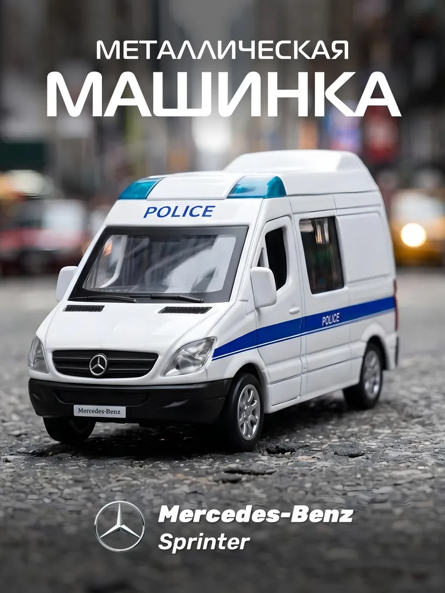 ⚡️ Машинка металлическая игрушка детская Mercedes Benz Sprinter, Автопанорама
