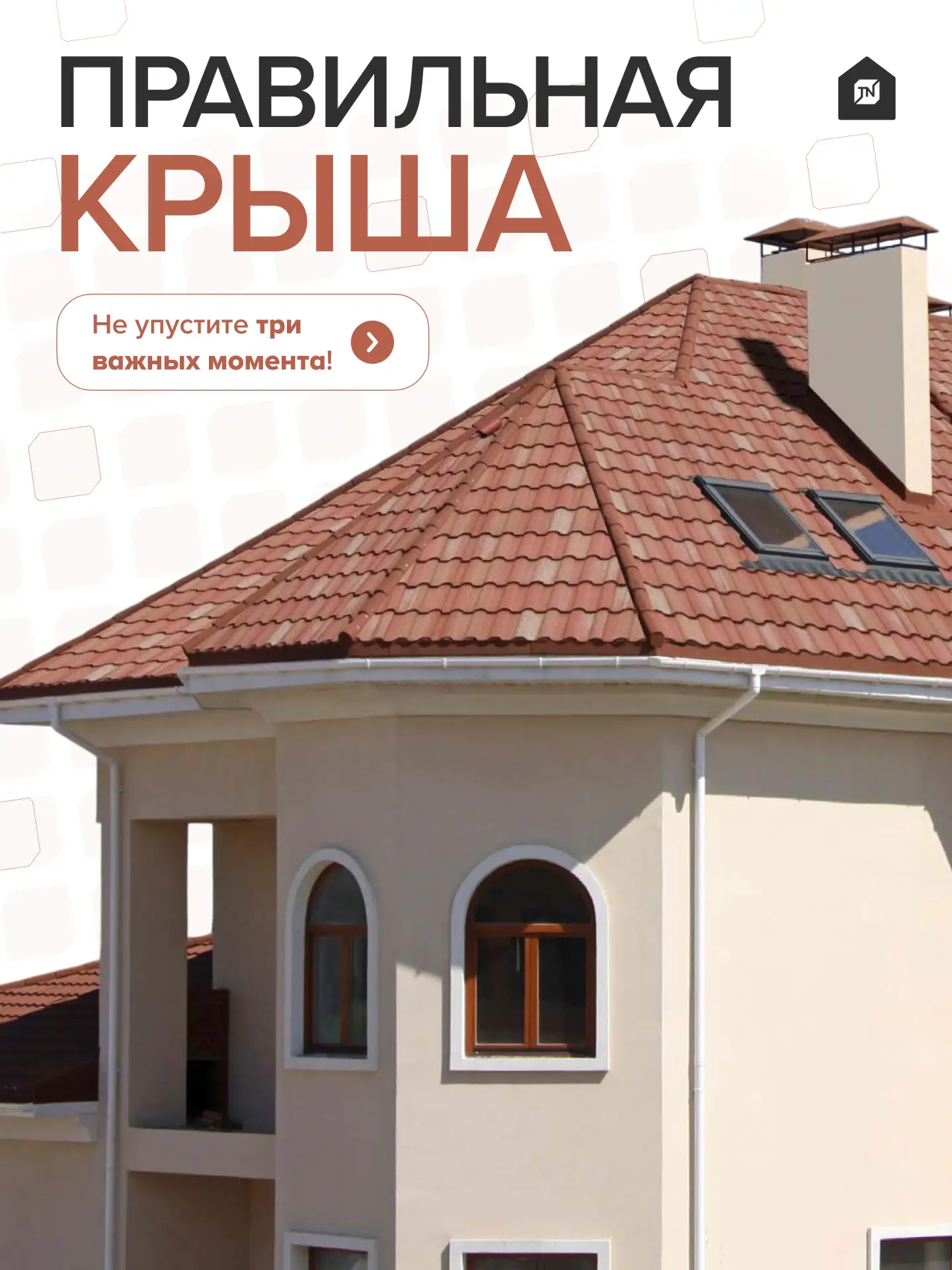 🏠Правильная крыша: 3 главных правила, которые работают для любого материала

Независимо от того, че