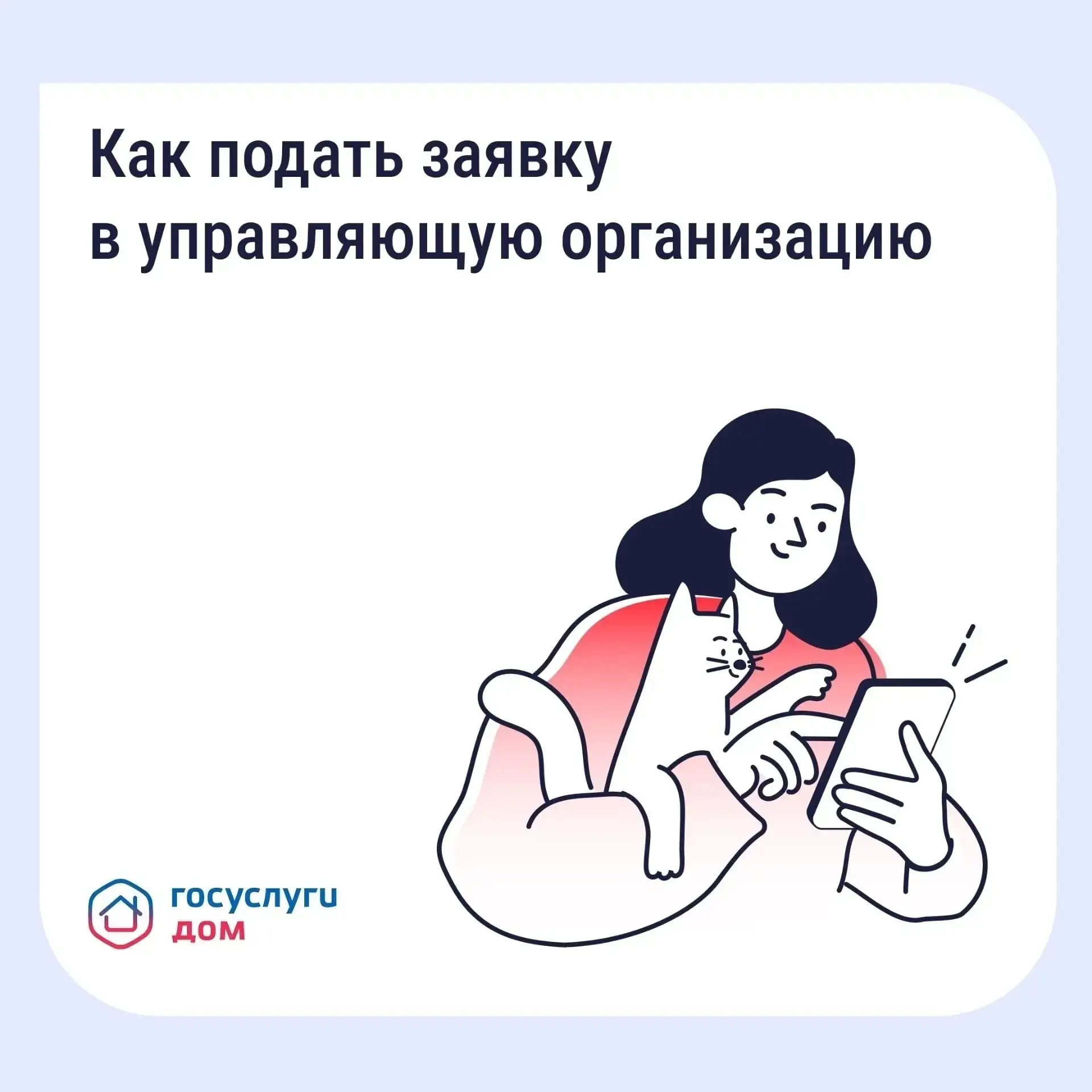 Подайте заявку в управляющую организацию через «Госуслуги Дом»

Если в доме возникла проблема, проще