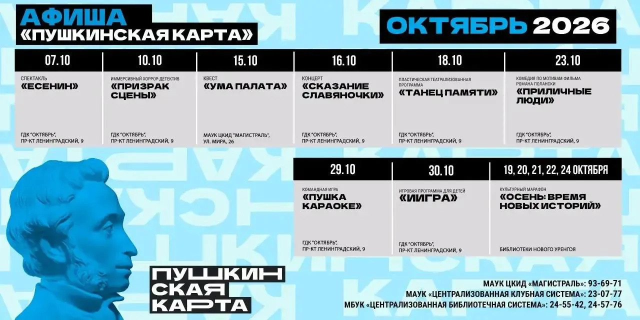🎭 В Новом Уренгое подготовили афишу мероприятий по «Пушкинской карте» на октябрь