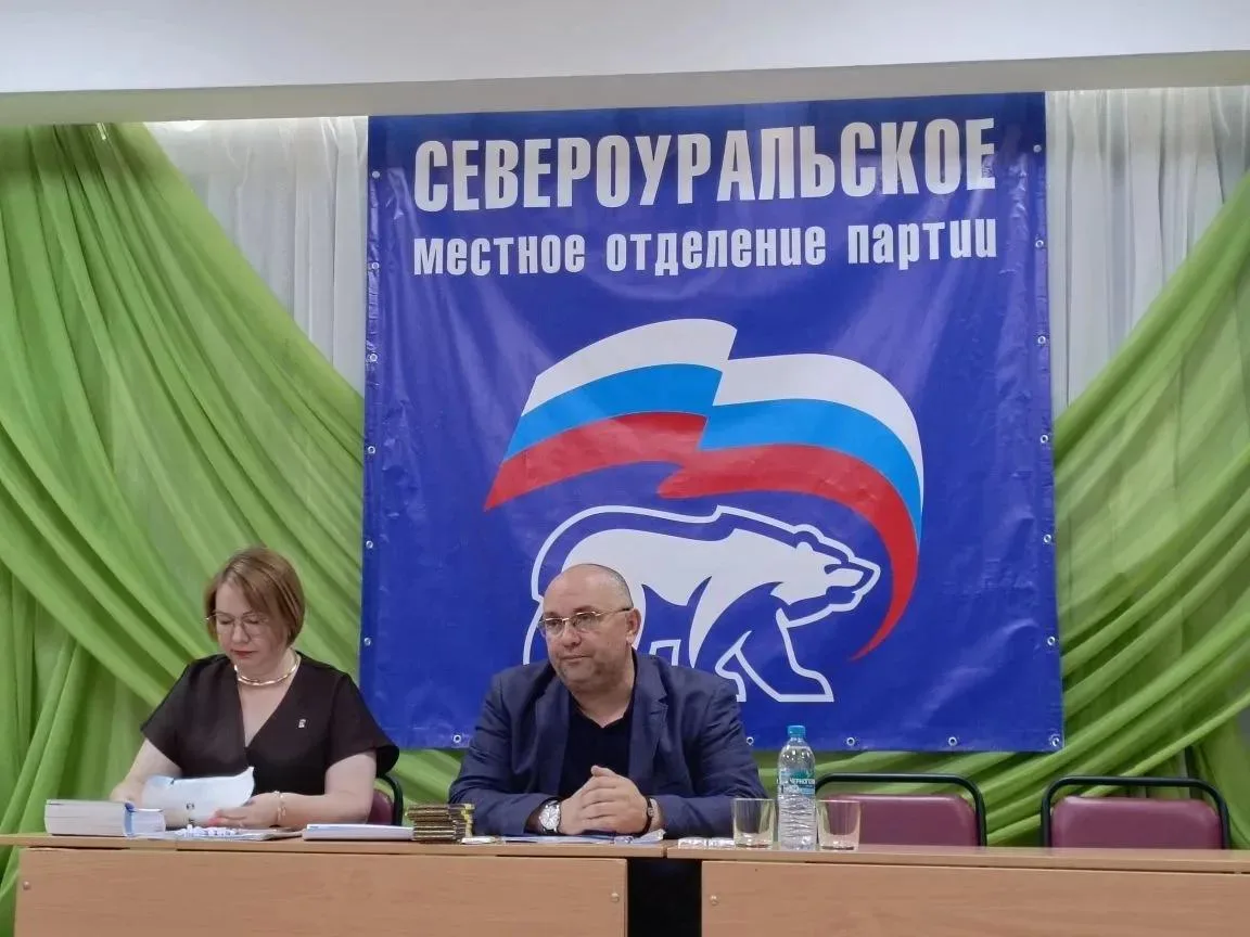 В Североуральске прошла конференция местного отделения партии «Единая Россия». Главный ...