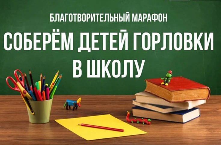 📣📣📣ПОМОГИ СОБРАТЬСЯ В ШКОЛУ! 

🔥🔥🔥Союз женщин Кузбасса и Музей- заповедник "Красная Горка" при
