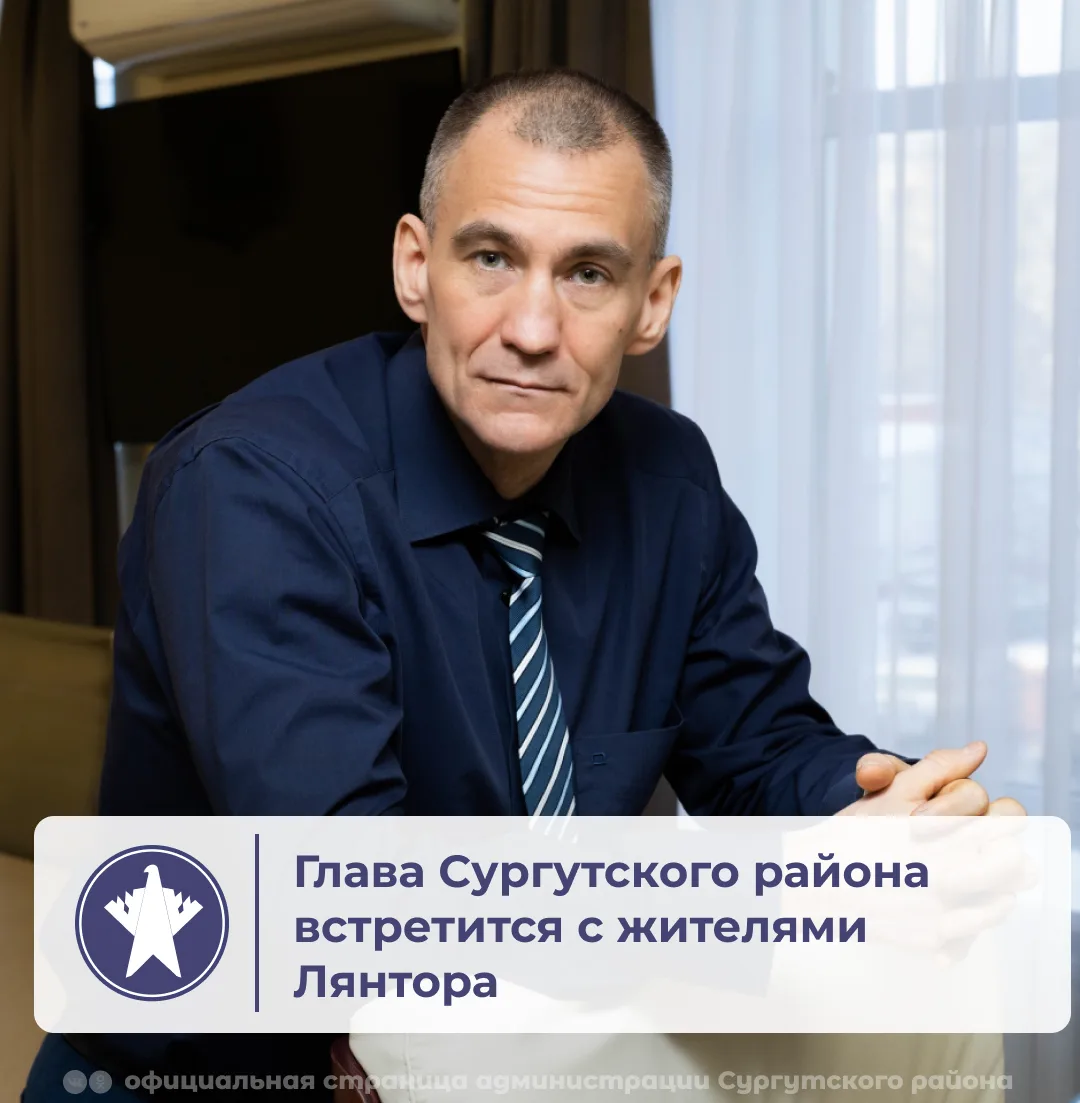 Глава Сургутского района Андрей Трубецкой 29 июля встретится с жителями Лянтора и ответит на вопросы