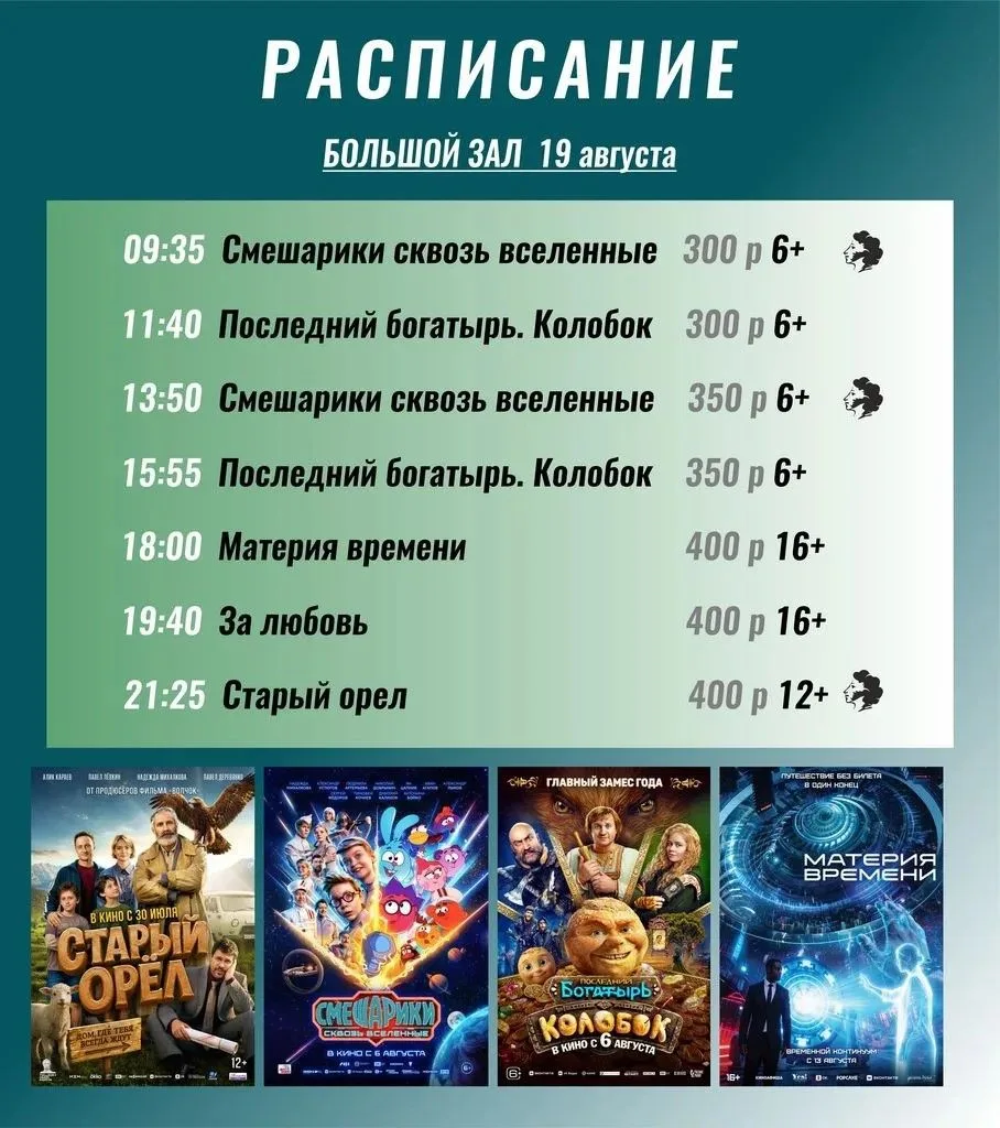 Внимание КИНОРАСПИСАНИЕ на 19.08.2026