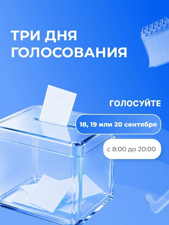 ￼ Трёхдневное голосование позволяет участвовать в выборах без спешки и неудобств.