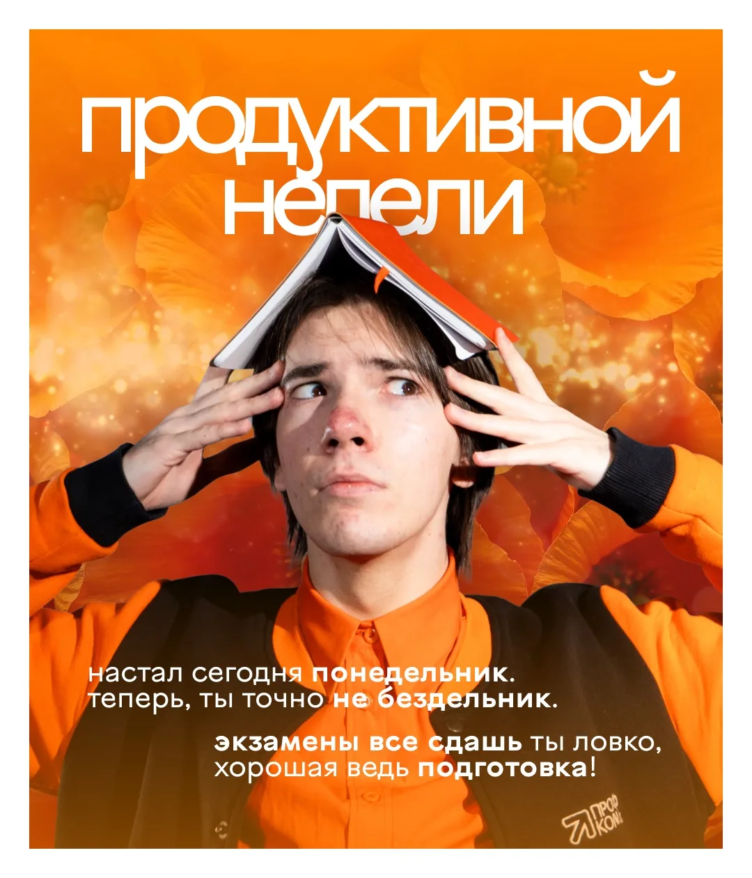 🛌 Как спалось?

Надеемся, что у тебя получилось отдохнуть, ведь впереди тебя ждёт насыщенная неделя