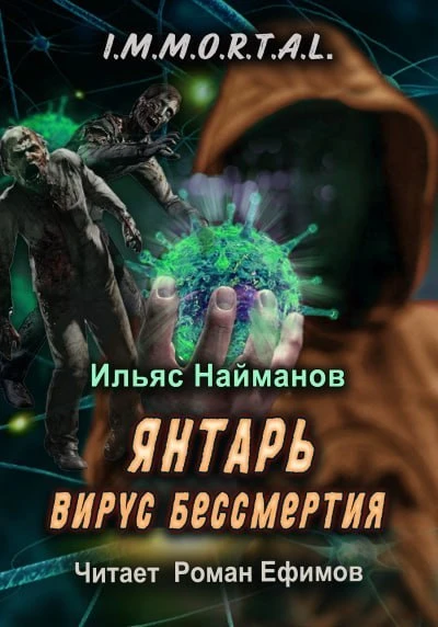 Цикл: I.M.M.O.R.T.A.L.
