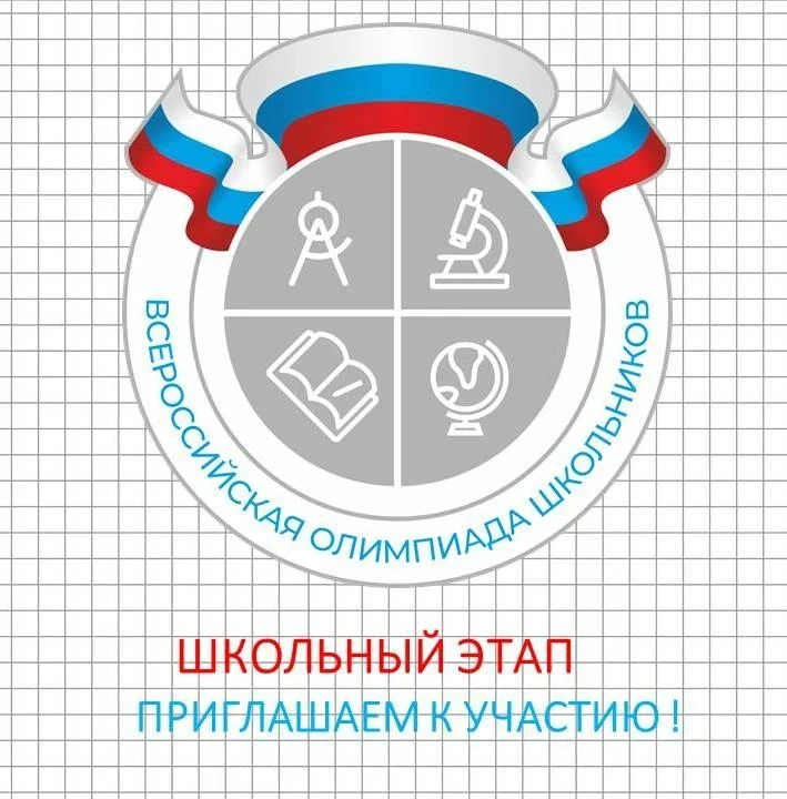 Старт школьного этапа Всероссийской олимпиады школьников!📢