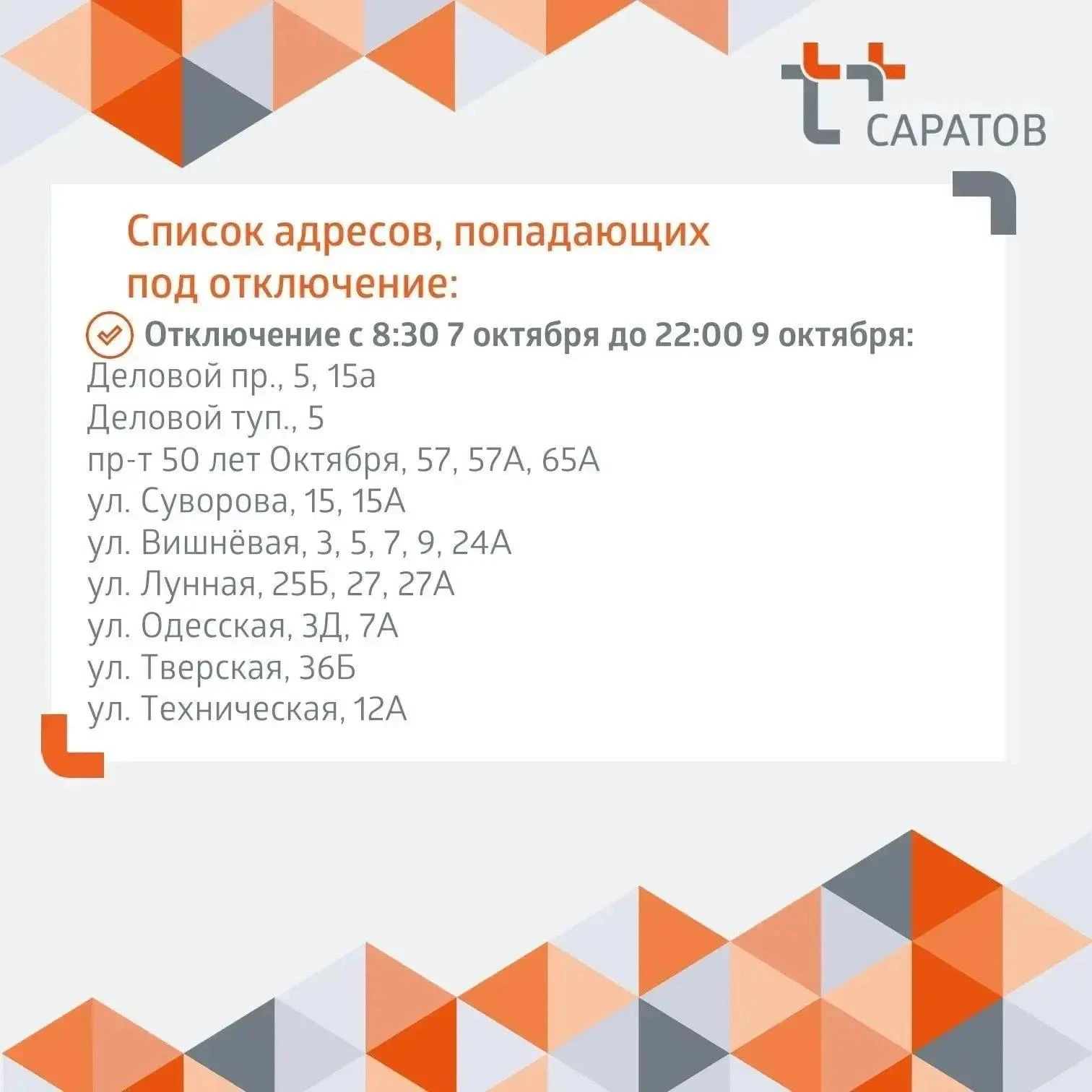 В Саратове отключат горячую воду