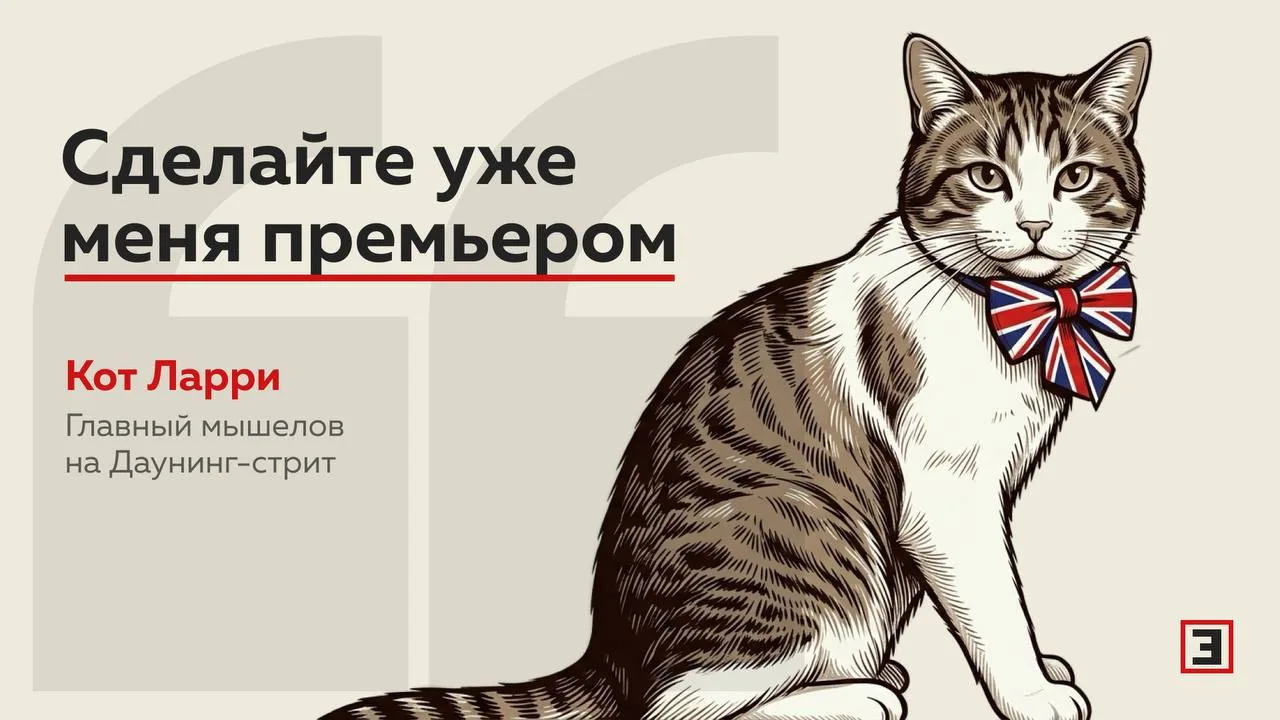 Кот Ларри устал запоминать имена британских премьеров из-за их частой смены

При главном придворном 