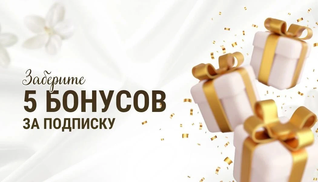 ЗАБЕРИТЕ 5 БОНУСОВ ЗА ПОДПИСКУ 🎁✨
