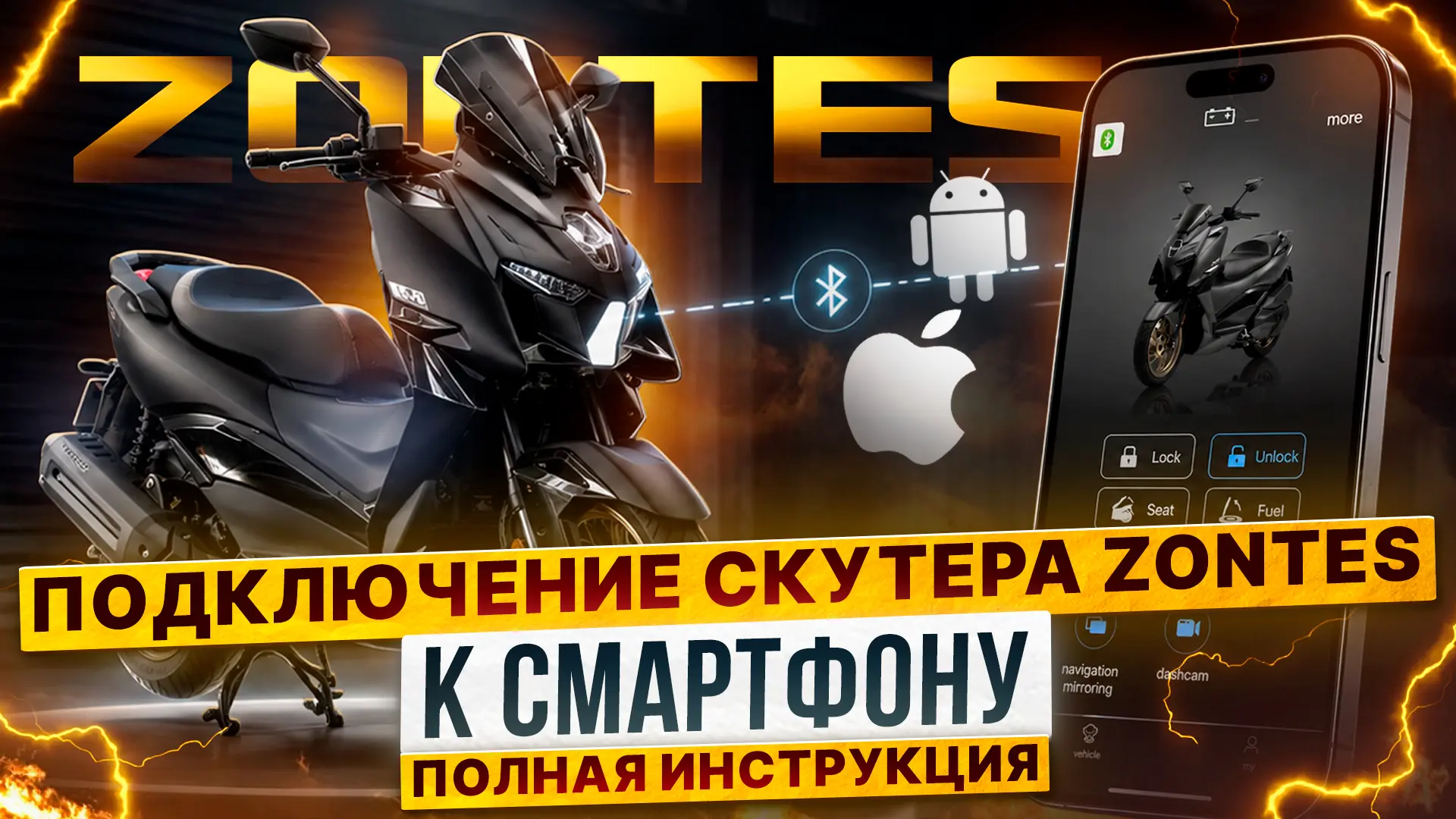 Как подключить смартфон к технике ZONTES