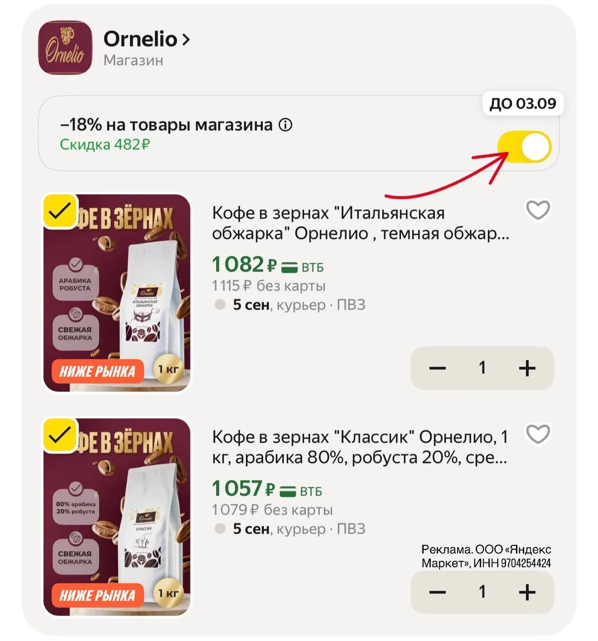 Очень хорошая скидка на  кофе, разберут быстро