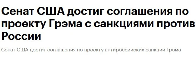 Утро начинается с американских санкций 😆

Сенат США поддержал пакет санкций против России и Ирана �