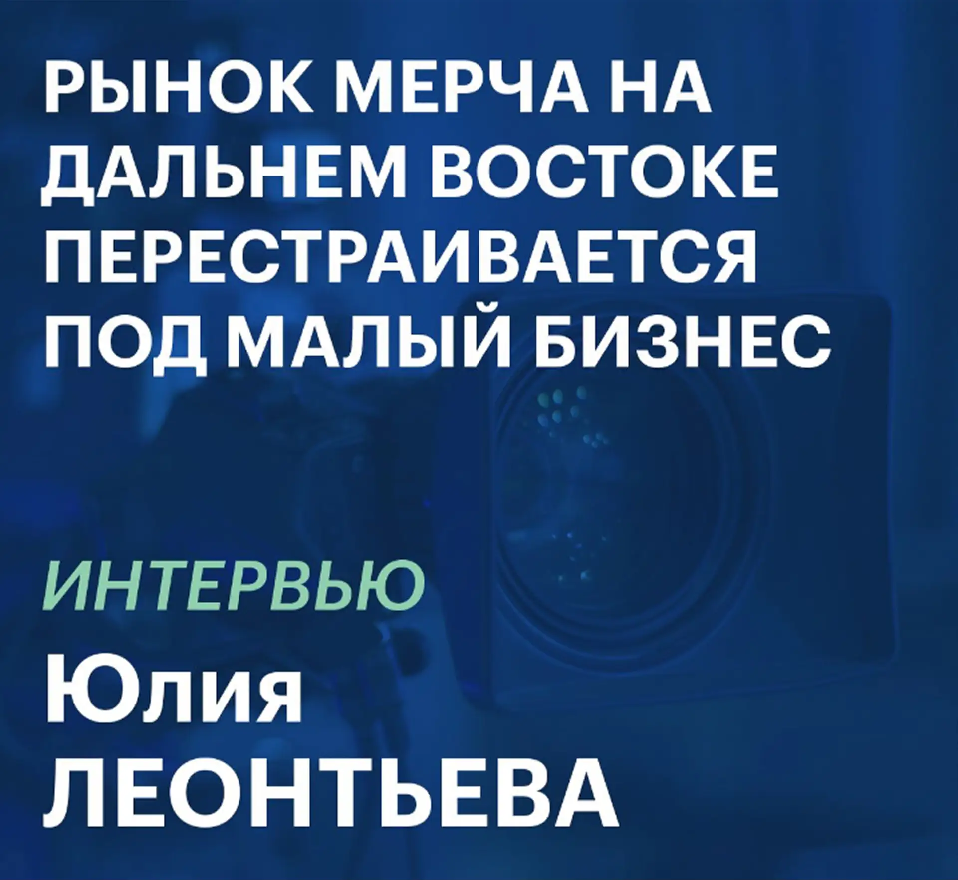 Генеральный директор компании «Эргономика» Юлия Леонтьева дала интервью РБК Восток, в к...