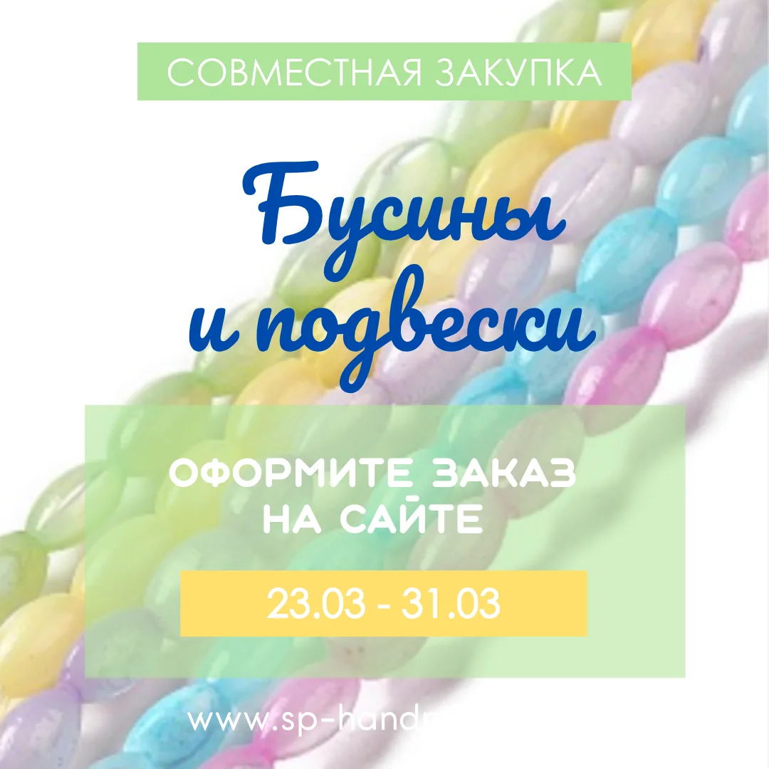 🔔 ЗАКУПКА БУСИН И ПОДВЕСОК