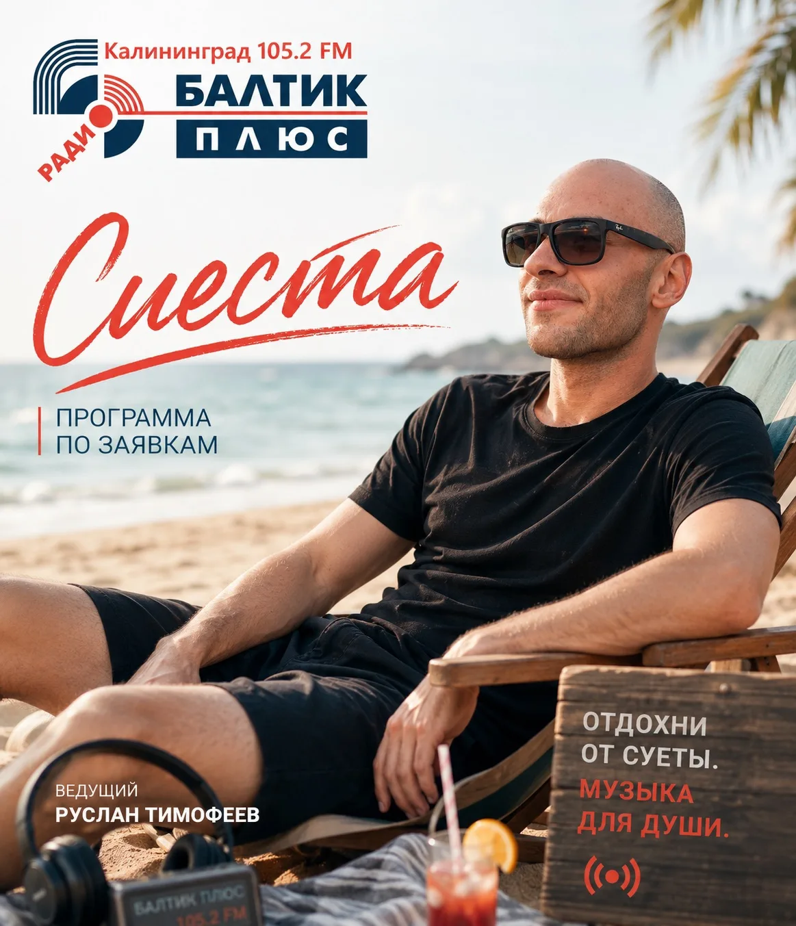 Друзья, Руслан Тимофеев в эфире «Сиесты» на «Балтик Плюс».

Сегодня разыгрываем вкусный мясной подар