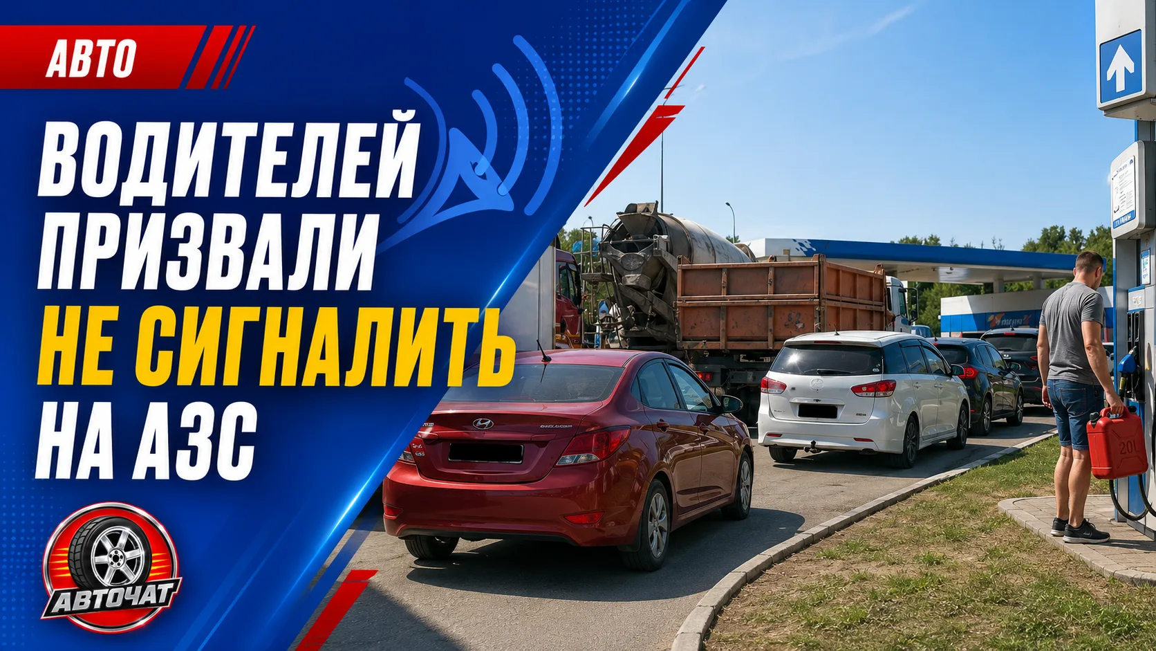 В Кемерове водителей попросили не сигналить людям с канистрами на АЗС