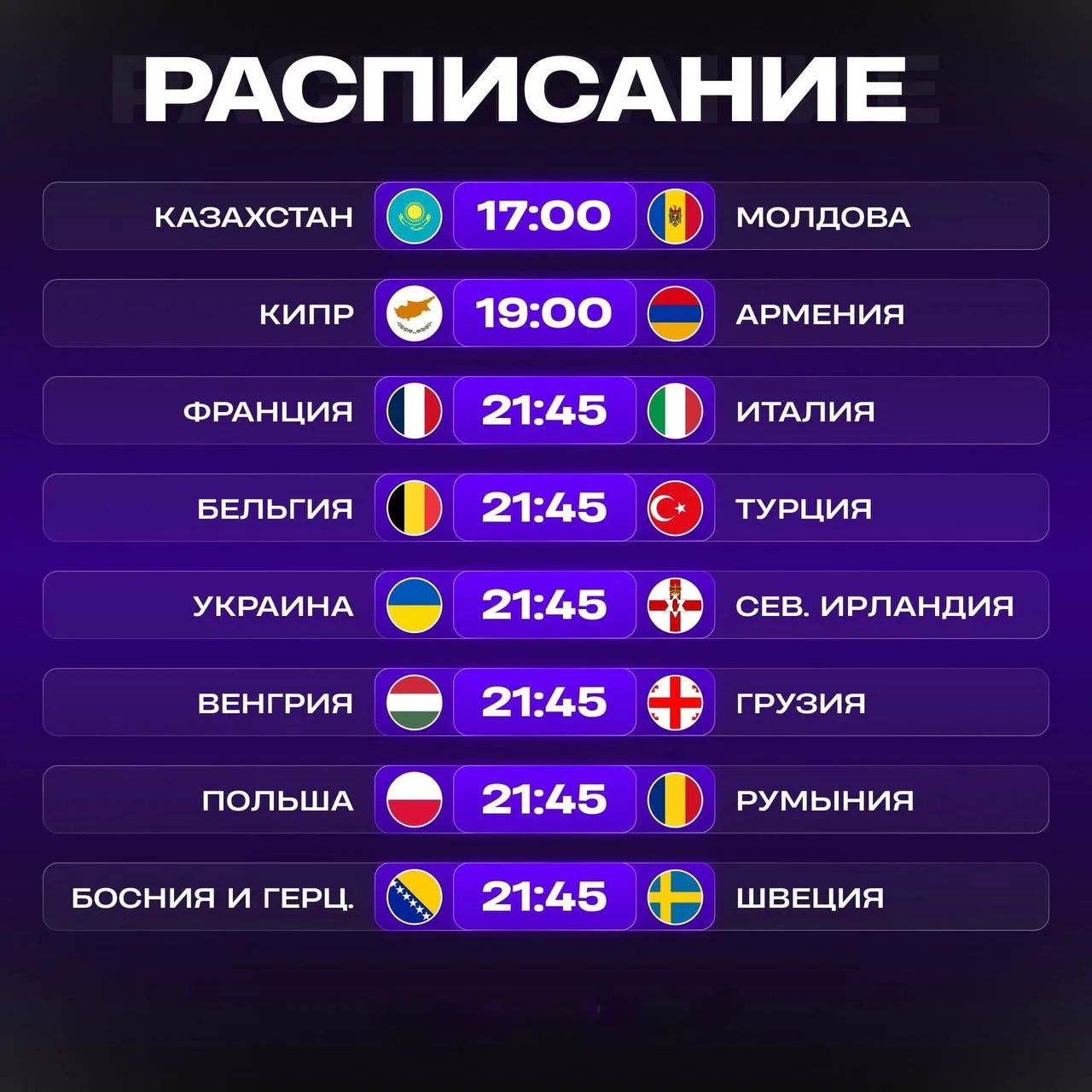 Расписание матчей на сегодня.
