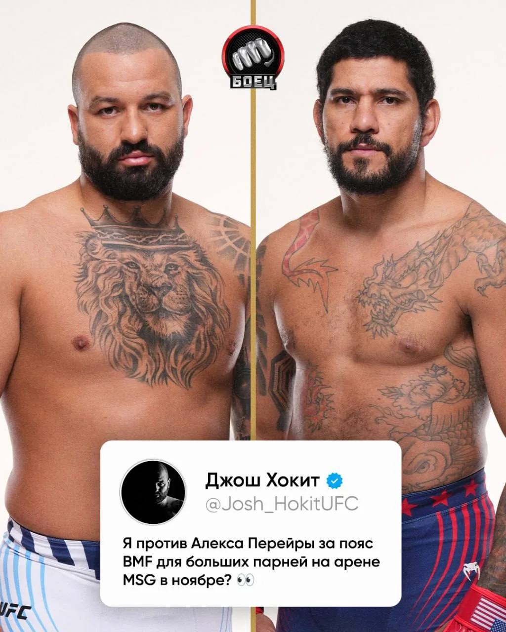 Хокит хочет боя с Перейрой 👀

Еще и с поясом BMF на кону. Что думаете? 🏆