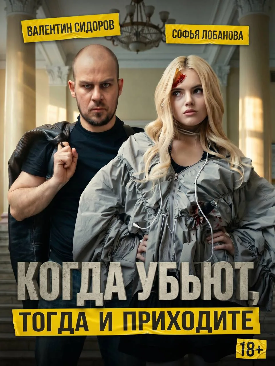 «Когда убьют, тогда и приходите».