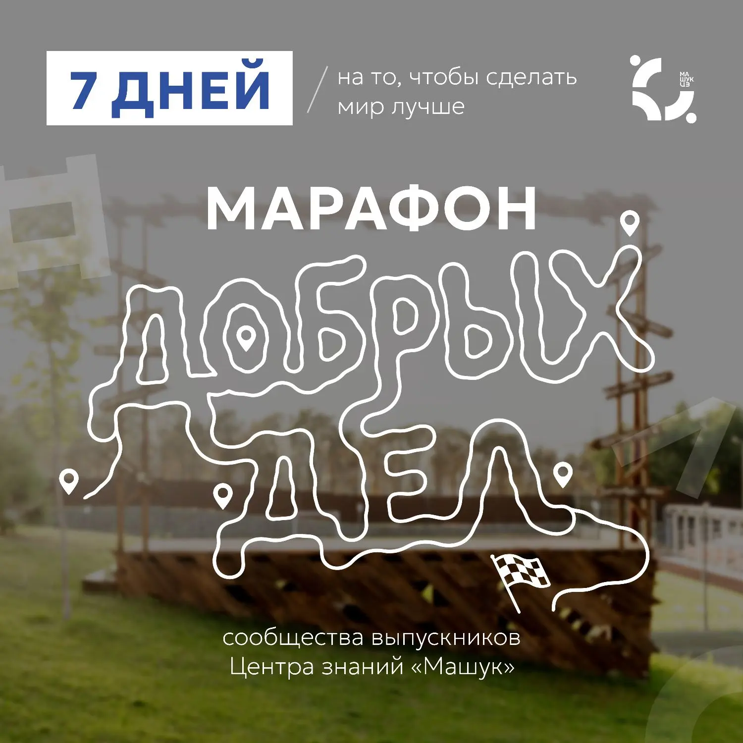 💙 Год сообщества выпускников Центра знаний «Машук» начинаем с добрых дел 

Внутри сообщества выпуск