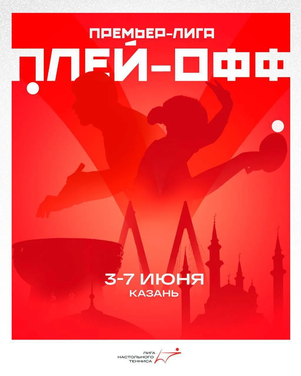 С 3 по 7 июня в Казани состоится плей-офф — финал Профессиональной лиги настольного тен...
