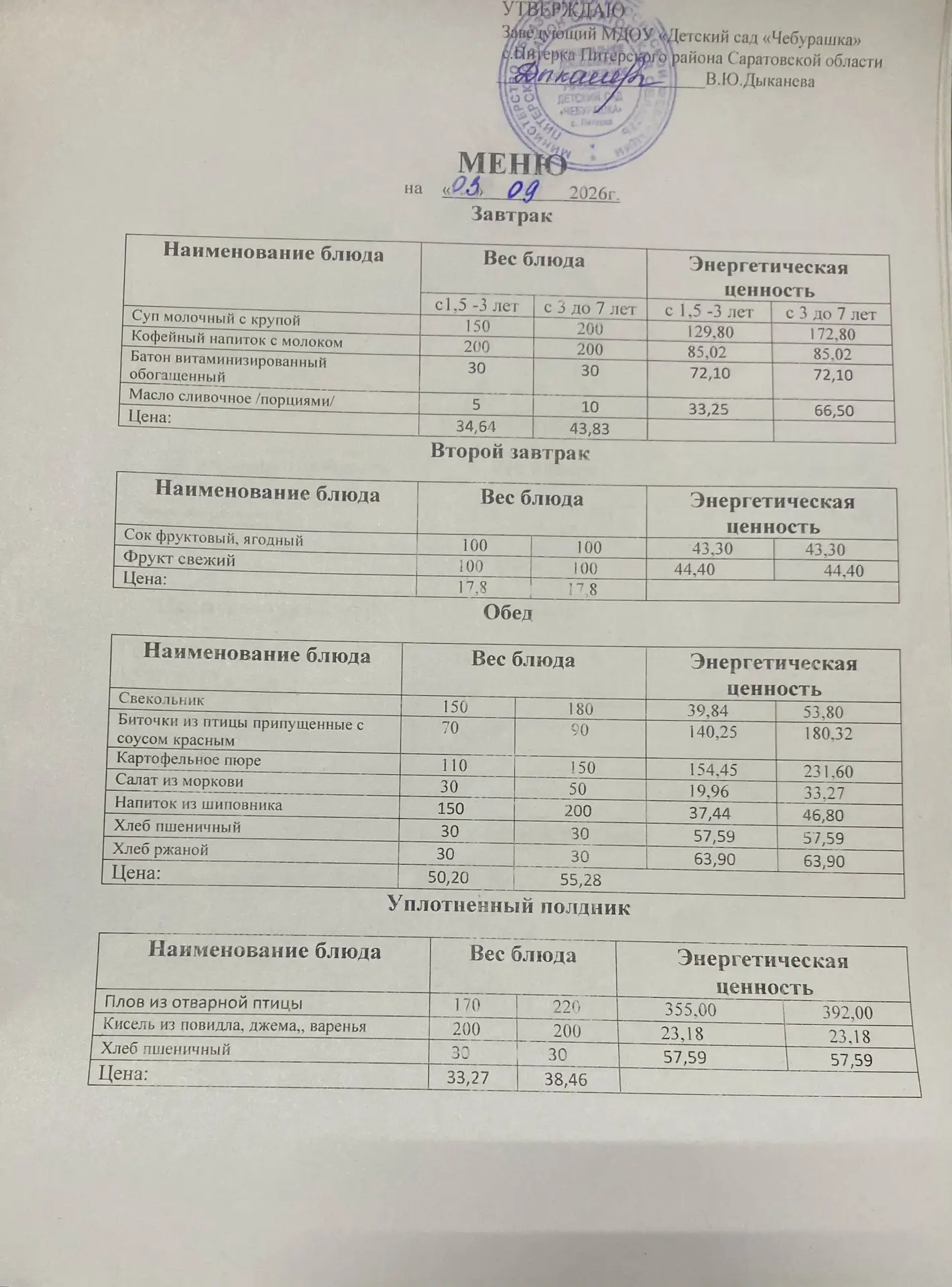 Меню на 03.09.2026г.