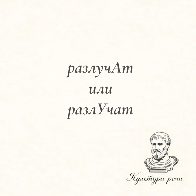 разлучАт или разлУчат
