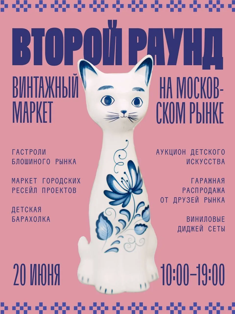 Винтажный маркет «Второй раунд» — 20 июня на Московском рынке 🧺👚👘👛🎶

Во второй раз собираем на 