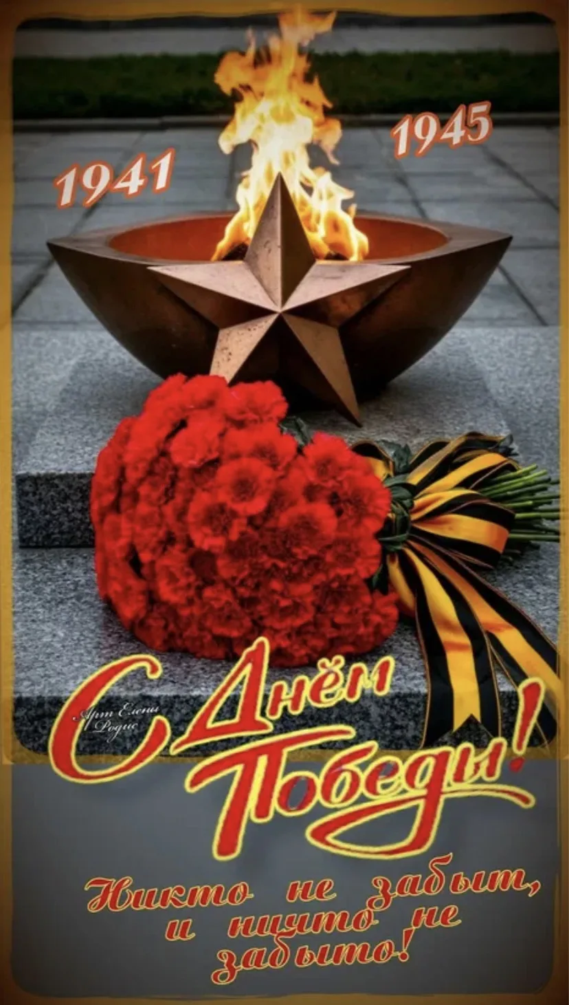 От всей души поздравляем вас с Днём Победы! 🇷🇺💐