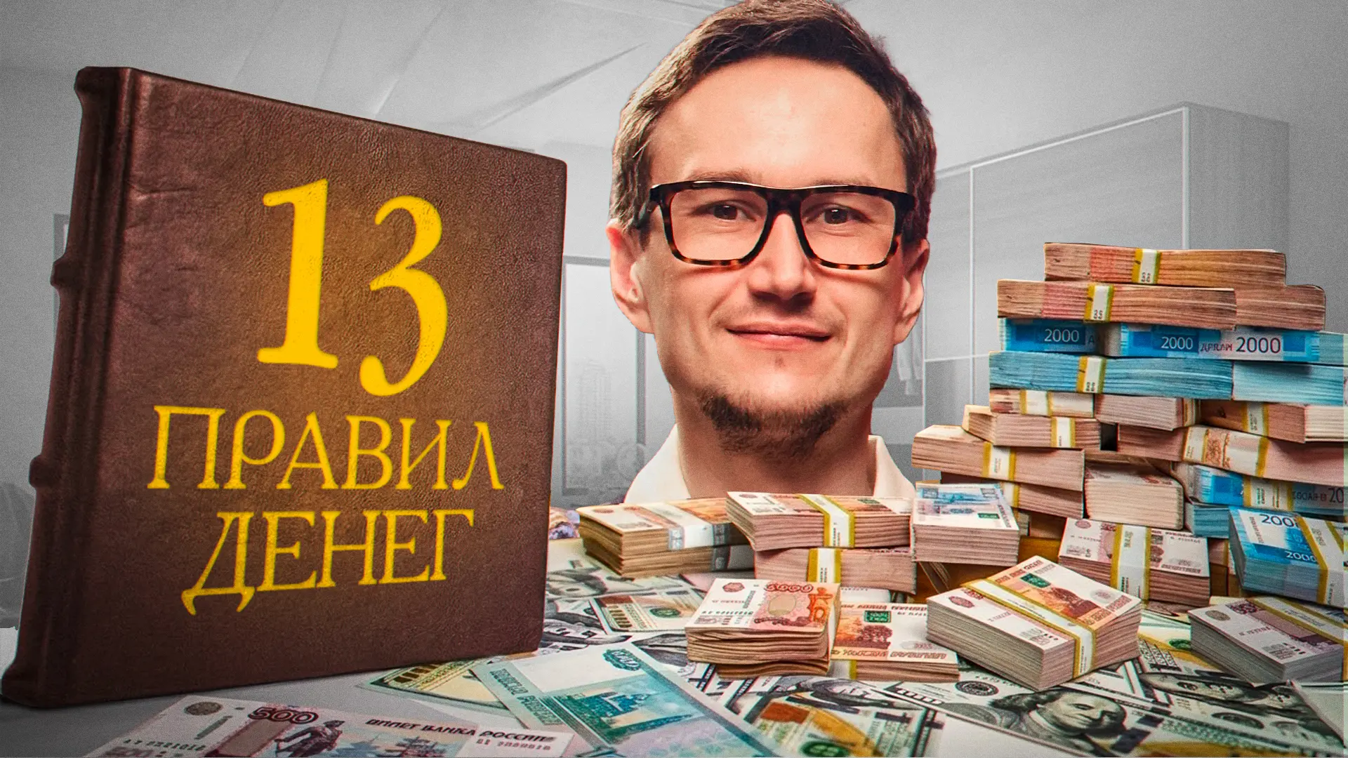 Деньги любят правила. В этом видео вы узнаете 13 ключевых принципов, которые помогают сохранять, при