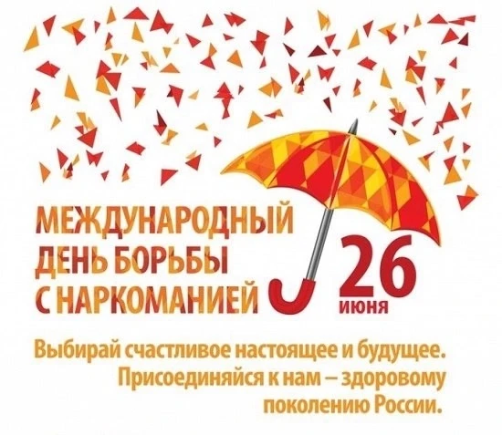 МЕЖДУНАРОДНЫЙ ДЕНЬ БОРЬБЫ С НАРКОМАНИЕЙ

26 июня мировое сообщество отмечает событие всемирного знач