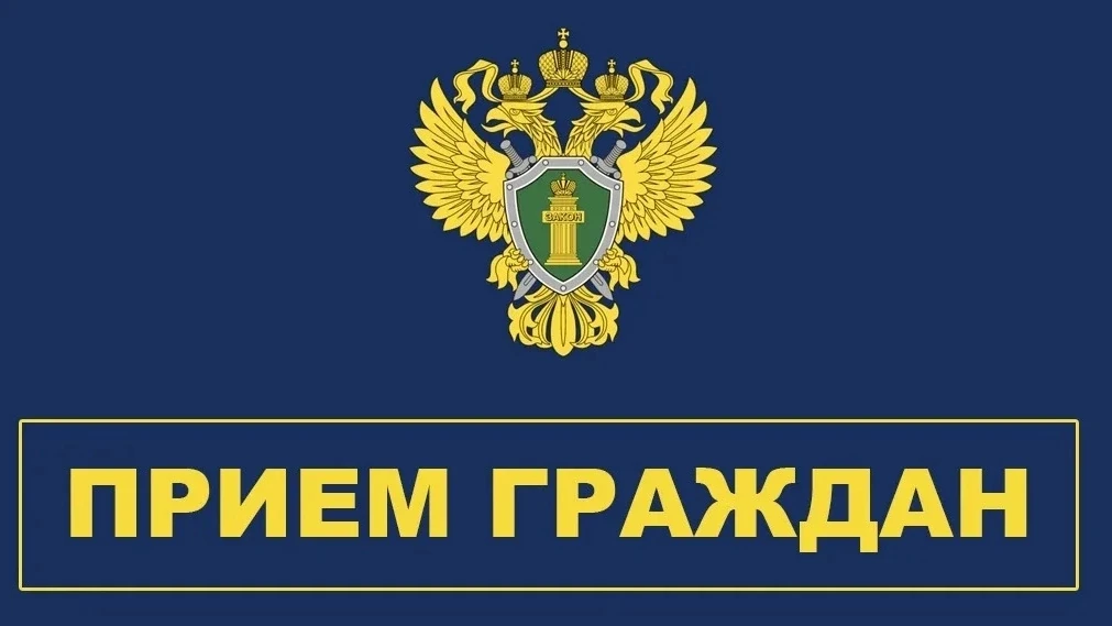В прокуратуре Ермекеевского района с пройдут тематические приемы граждан