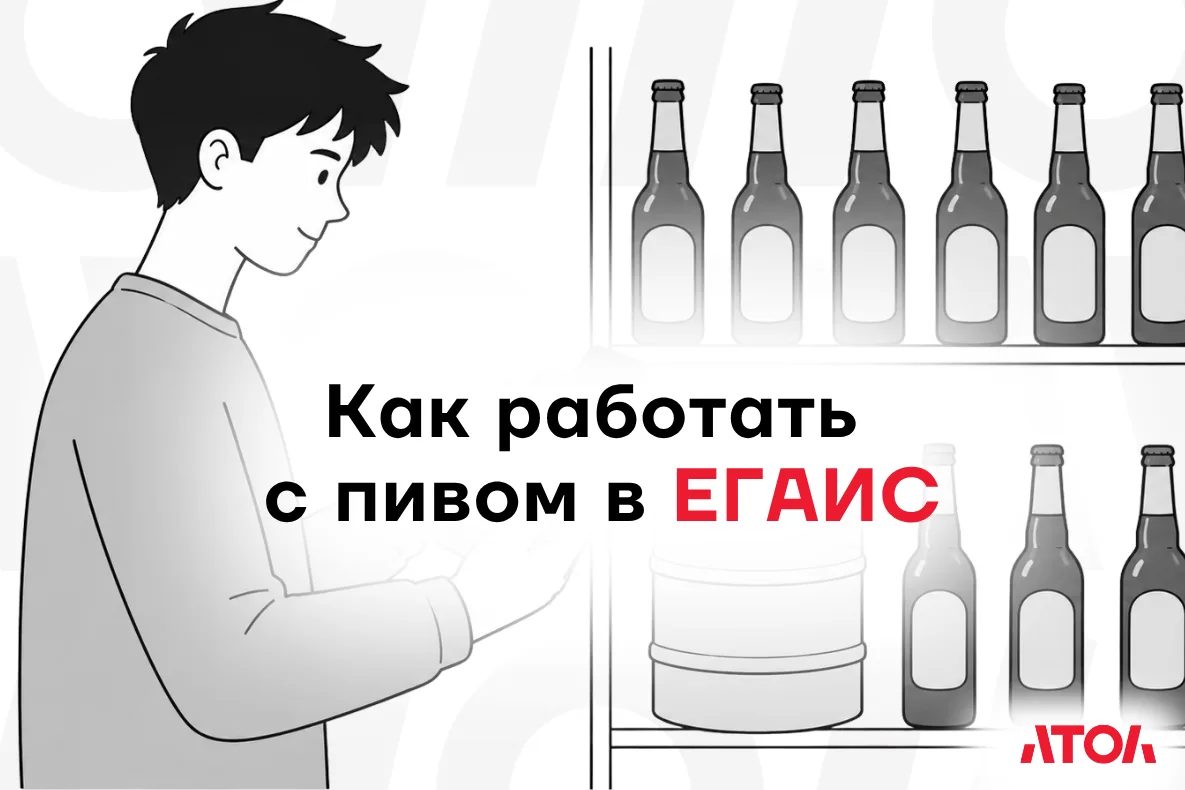 Пиво учитывается сразу в двух системах: ЕГАИС и «Честном ЗНАКе». Поэтому при работе с продукцией важ