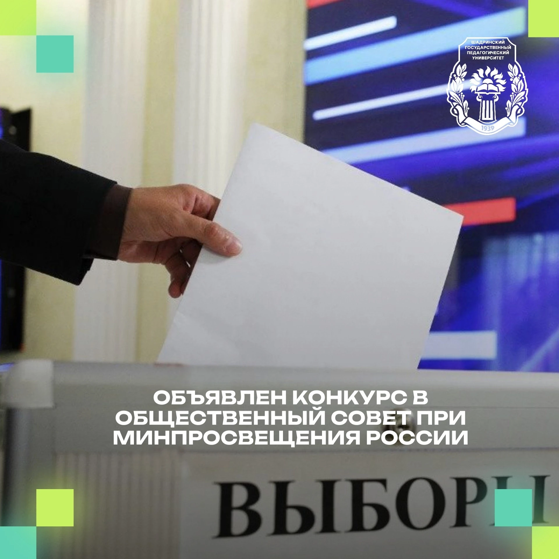 ✅Объявлен конкурс в Общественный совет при Минпросвещения России