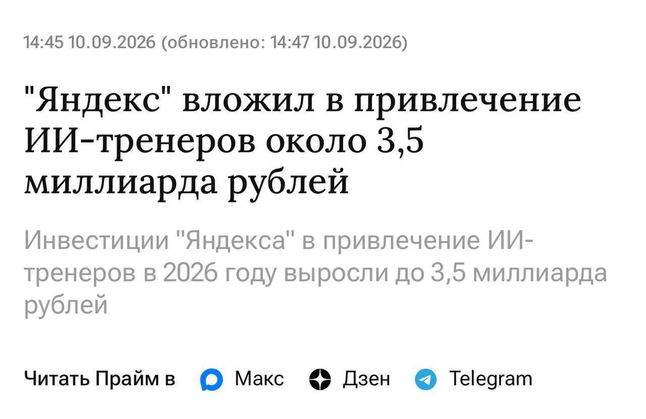 Яндекс увеличил инвестиции в привлечение новых ИИ-тренеров почти в четыре раза за три г...