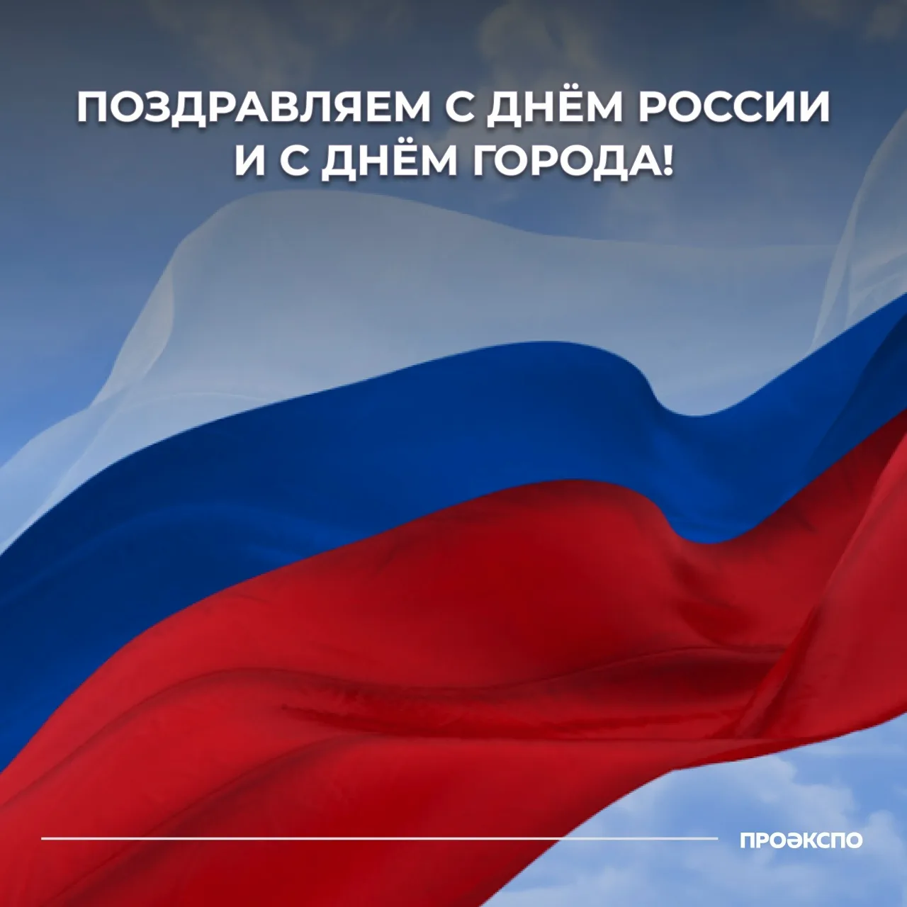 🇷🇺 Сегодня мы отмечаем два праздника — День России и День города Перми!

Пермь — город с богатой и