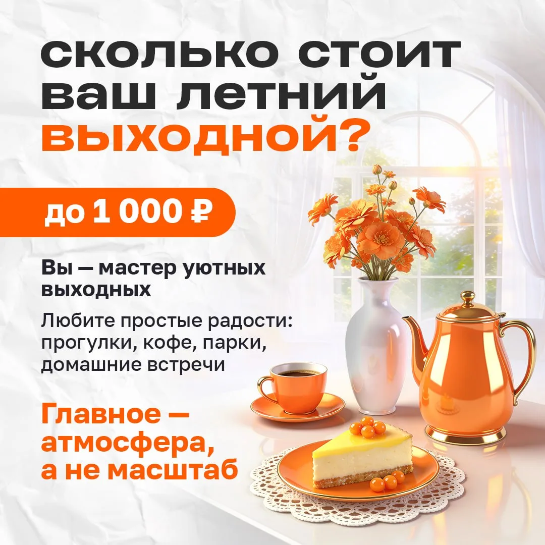 Не сумма в чеке определяет ценность дня — а то, насколько он запомнится 🤩

Впечатления бесценны. Дл