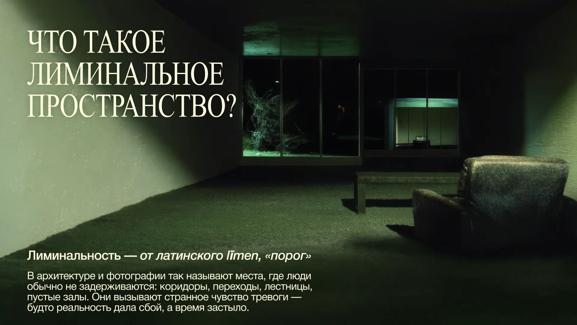 ЧТО ТАКОЕ ЛИМИНАЛЬНОЕ ПРОСТРАНСТВО?

🎫 Купить билеты

киноКХВ - самая крупная сеть кинотеатров Хаба