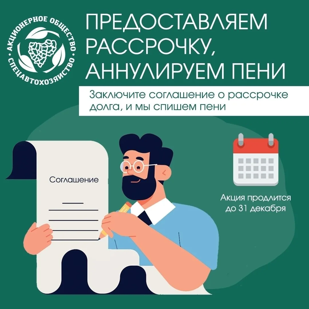 📢Заключи соглашение о рассрочке долга за ТКО, и мы аннулируем начисленные пени!       ...