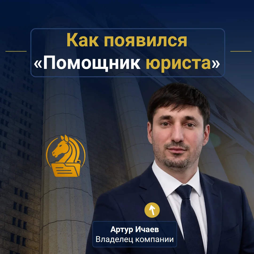 Как появился сервис «Помощник юриста»